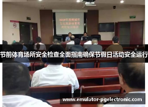 节前体育场所安全检查全面指南确保节假日活动安全运行