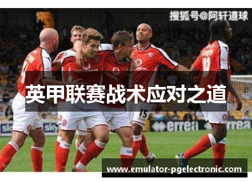 英甲联赛战术应对之道