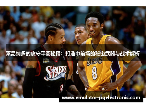 莱昂纳多的攻守平衡秘籍：打造中前场的秘密武器与战术解析