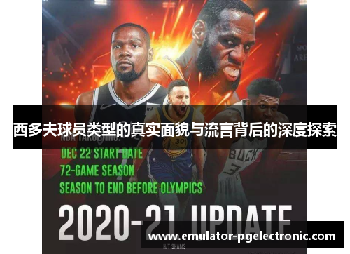西多夫球员类型的真实面貌与流言背后的深度探索