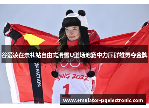 谷爱凌在崇礼站自由式滑雪U型场地赛中力压群雄勇夺金牌 谷爱凌在崇礼站自由式滑雪U型场地赛中力压群雄勇夺金牌