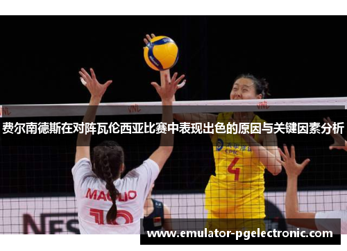 费尔南德斯在对阵瓦伦西亚比赛中表现出色的原因与关键因素分析 费尔南德斯在对阵瓦伦西亚比赛中表现出色的原因与关键因素分析