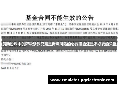 赞助协议中的降级条款究竟是保障风险的必要措施还是不必要的负担