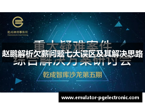 赵鹏解析欠薪问题七大误区及其解决思路