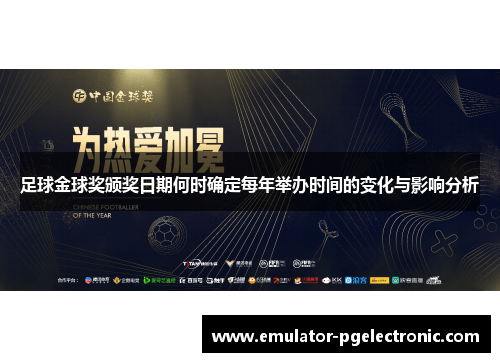 足球金球奖颁奖日期何时确定每年举办时间的变化与影响分析