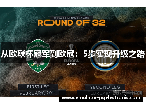 从欧联杯冠军到欧冠：5步实现升级之路