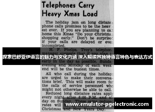 探索巴舒亚伊语言的魅力与文化内涵 深入解读其独特语言特色与表达方式 探索巴舒亚伊语言的魅力与文化内涵 深入解读其独特语言特色与表达方式