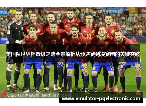 美国队世界杯晋级之路全景解析从预选赛到决赛圈的关键突破