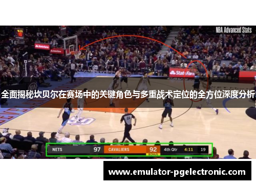 全面揭秘坎贝尔在赛场中的关键角色与多重战术定位的全方位深度分析 全面揭秘坎贝尔在赛场中的关键角色与多重战术定位的全方位深度分析