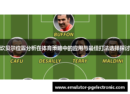 坎贝尔位置分析在体育策略中的应用与最佳打法选择探讨 坎贝尔位置分析在体育策略中的应用与最佳打法选择探讨