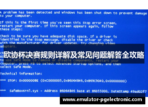 欧协杯决赛规则详解及常见问题解答全攻略 欧协杯决赛规则详解及常见问题解答全攻略