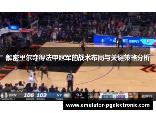 解密里尔夺得法甲冠军的战术布局与关键策略分析