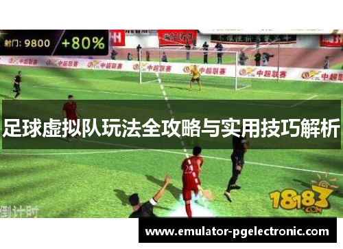 足球虚拟队玩法全攻略与实用技巧解析