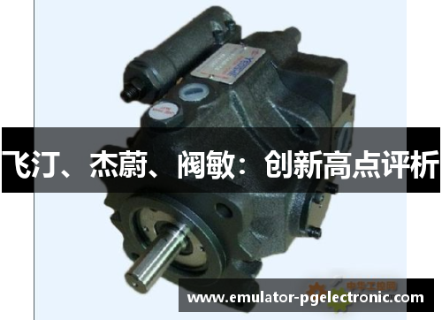 飞汀、杰蔚、阀敏：创新高点评析