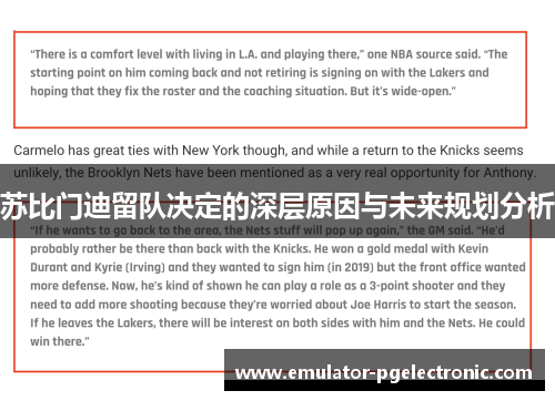 苏比门迪留队决定的深层原因与未来规划分析