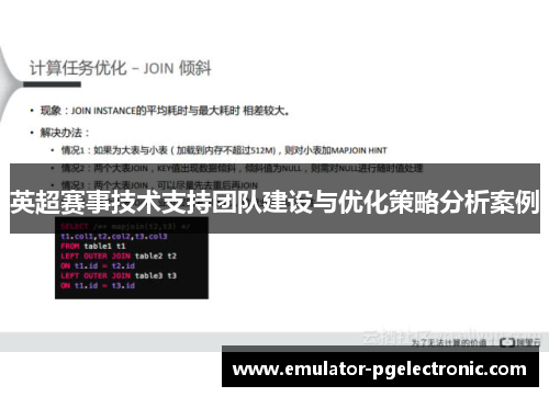 英超赛事技术支持团队建设与优化策略分析案例 英超赛事技术支持团队建设与优化策略分析案例