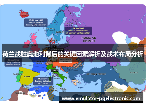 荷兰战胜奥地利背后的关键因素解析及战术布局分析