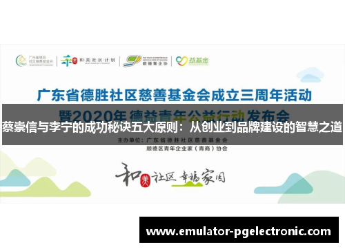 蔡崇信与李宁的成功秘诀五大原则：从创业到品牌建设的智慧之道