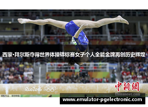 西蒙·拜尔斯夺得世界体操锦标赛女子个人全能金牌再创历史辉煌