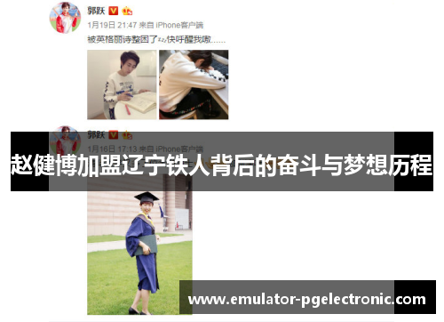 赵健博加盟辽宁铁人背后的奋斗与梦想历程