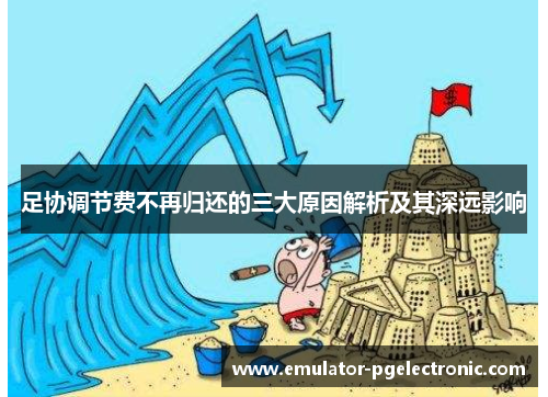 足协调节费不再归还的三大原因解析及其深远影响