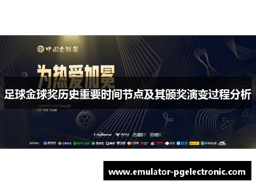 足球金球奖历史重要时间节点及其颁奖演变过程分析 足球金球奖历史重要时间节点及其颁奖演变过程分析