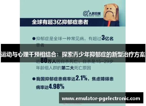 运动与心理干预相结合：探索青少年抑郁症的新型治疗方案