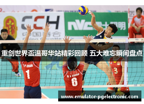 重剑世界盃温哥华站精彩回顾 五大难忘瞬间盘点