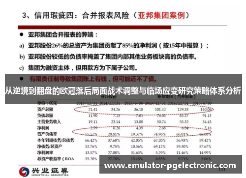 从逆境到翻盘的欧冠落后局面战术调整与临场应变研究策略体系分析