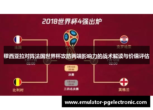 穆西亚拉对阵法国世界杯攻防两端影响力的战术解读与价值评估 穆西亚拉对阵法国世界杯攻防两端影响力的战术解读与价值评估