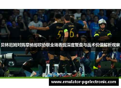 贝林厄姆对阵摩纳哥欧协联全场表现深度复盘与战术价值解析观察 贝林厄姆对阵摩纳哥欧协联全场表现深度复盘与战术价值解析观察