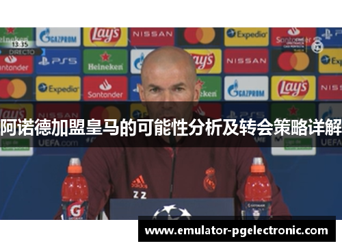 阿诺德加盟皇马的可能性分析及转会策略详解 阿诺德加盟皇马的可能性分析及转会策略详解