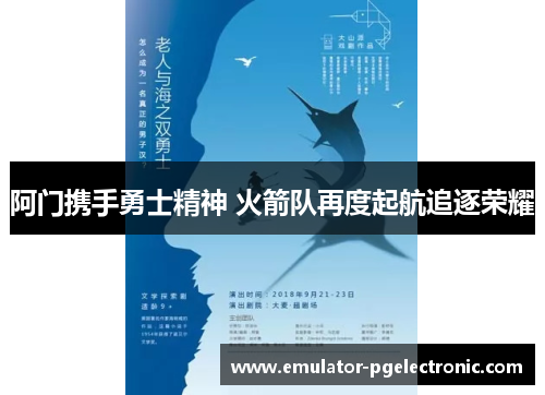 阿门携手勇士精神 火箭队再度起航追逐荣耀 阿门携手勇士精神 火箭队再度起航追逐荣耀