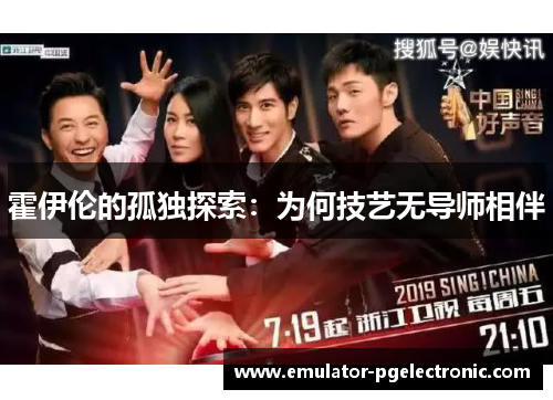 霍伊伦的孤独探索:为何技艺无导师相伴 霍伊伦的孤独探索:为何技艺无导师相伴