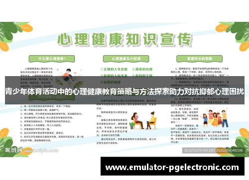青少年体育活动中的心理健康教育策略与方法探索助力对抗抑郁心理困扰