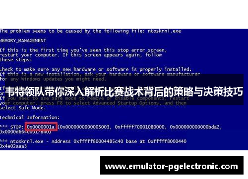 韦特领队带你深入解析比赛战术背后的策略与决策技巧 韦特领队带你深入解析比赛战术背后的策略与决策技巧