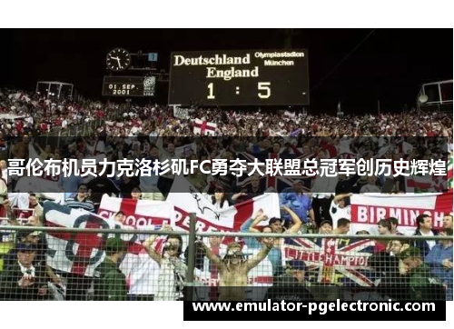 哥伦布机员力克洛杉矶FC勇夺大联盟总冠军创历史辉煌