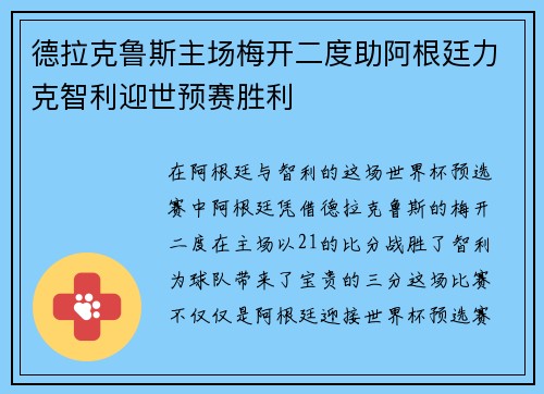 德拉克鲁斯主场梅开二度助阿根廷力克智利迎世预赛胜利
