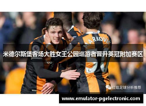 米德尔斯堡客场大胜女王公园巡游者晋升英冠附加赛区 米德尔斯堡客场大胜女王公园巡游者晋升英冠附加赛区