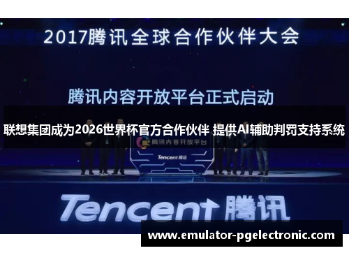 联想集团成为2026世界杯官方合作伙伴 提供AI辅助判罚支持系统