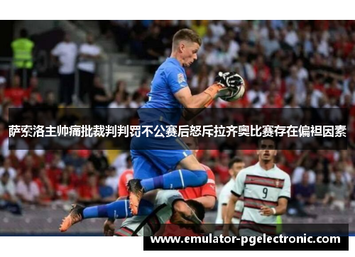 萨索洛主帅痛批裁判判罚不公赛后怒斥拉齐奥比赛存在偏袒因素