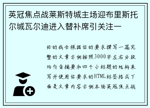 英冠焦点战莱斯特城主场迎布里斯托尔城瓦尔迪进入替补席引关注一