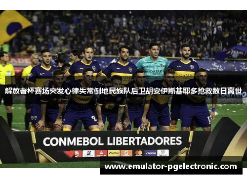 解放者杯赛场突发心律失常倒地民族队后卫胡安伊斯基耶多抢救数日离世 解放者杯赛场突发心律失常倒地民族队后卫胡安伊斯基耶多抢救数日离世