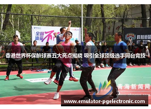 香港世界杯保龄球赛五大亮点揭晓 吸引全球顶级选手同台竞技 香港世界杯保龄球赛五大亮点揭晓 吸引全球顶级选手同台竞技