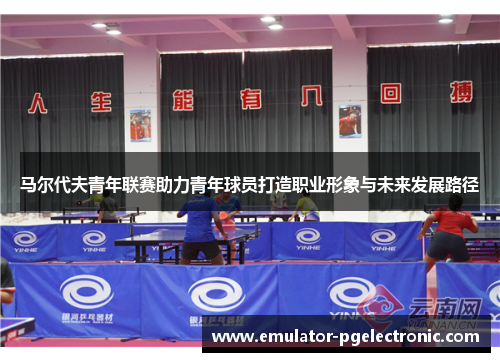 马尔代夫青年联赛助力青年球员打造职业形象与未来发展路径