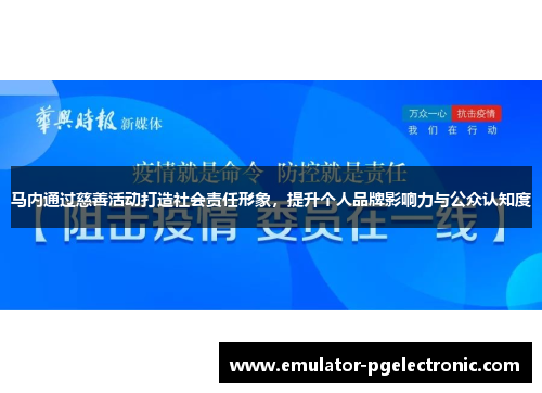 马内通过慈善活动打造社会责任形象，提升个人品牌影响力与公众认知度