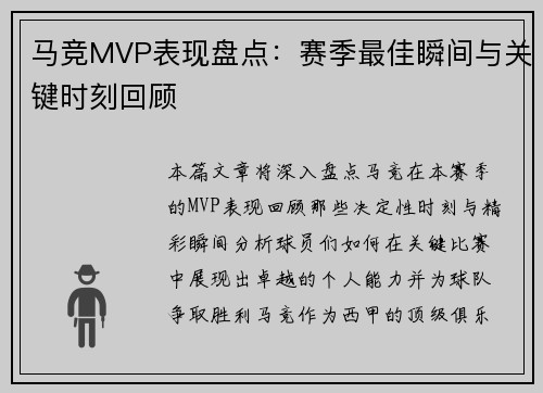 马竞MVP表现盘点：赛季最佳瞬间与关键时刻回顾