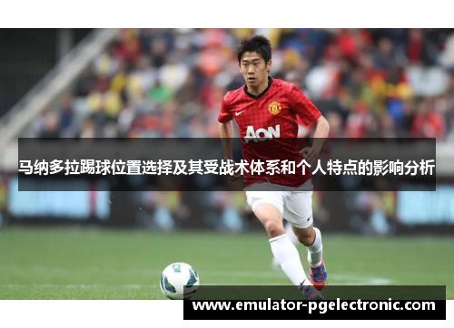 马纳多拉踢球位置选择及其受战术体系和个人特点的影响分析