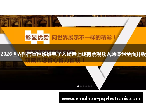 2026世界杯官宣区块链电子入场券上线持票观众入场体验全面升级