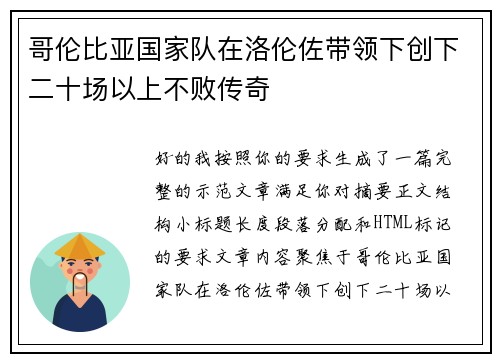 哥伦比亚国家队在洛伦佐带领下创下二十场以上不败传奇